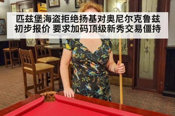匹兹堡海盗拒绝扬基对奥尼尔克鲁兹初步报价 要求加码顶级新秀交易僵持