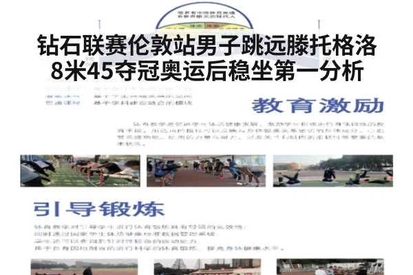 钻石联赛伦敦站男子跳远滕托格洛8米45夺冠奥运后稳坐第一分析