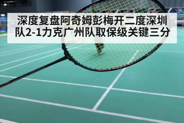 深度复盘阿奇姆彭梅开二度深圳队2-1力克广州队取保级关键三分