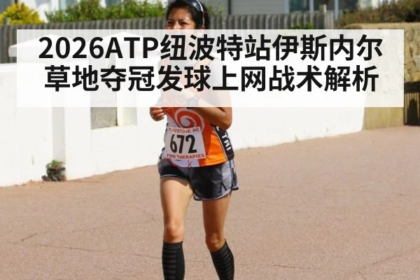 2026ATP纽波特站伊斯内尔草地夺冠发球上网战术解析