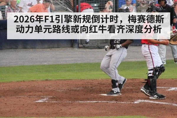 2026年F1引擎新规倒计时,梅赛德斯动力单元路线或向红牛看齐深度分析