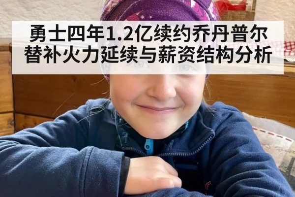 勇士四年1.2亿续约乔丹普尔替补火力延续与薪资结构分析