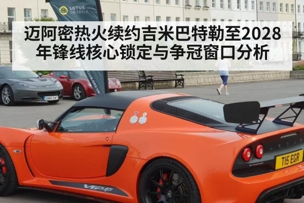 迈阿密热火续约吉米巴特勒至2028年锋线核心锁定与争冠窗口分析