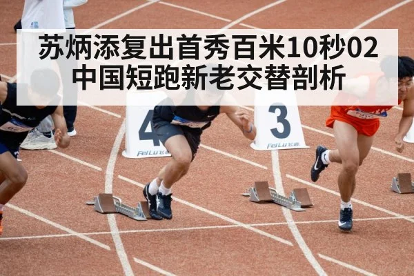 苏炳添复出首秀百米10秒02 中国短跑新老交替剖析