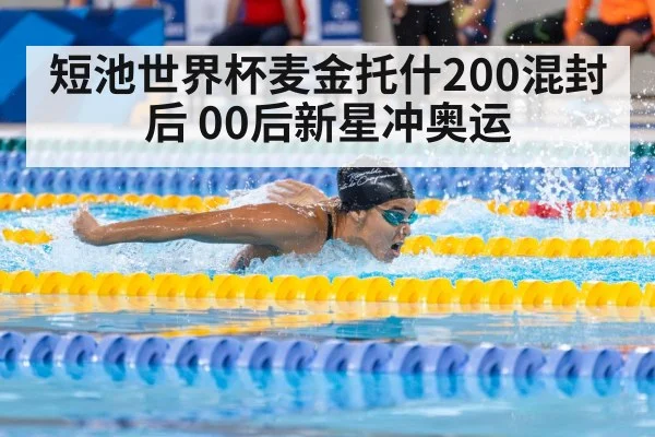 短池世界杯麦金托什200混封后 00后新星冲奥运